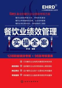 餐饮业绩效管理实操全案 从理论到落地的系统指南