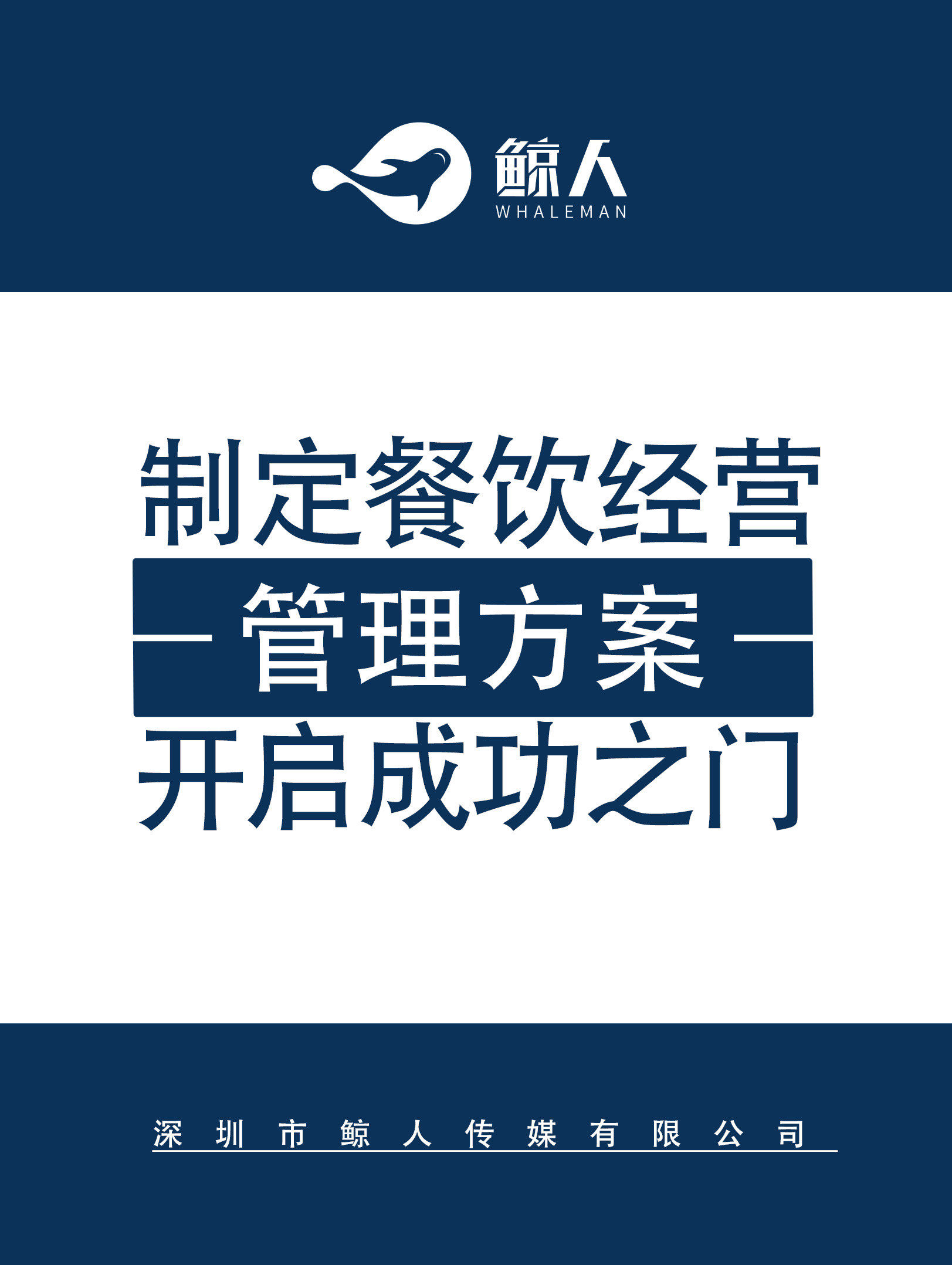 餐饮经营管理全案 三大支柱构建核心竞争力，开启盈利新篇章